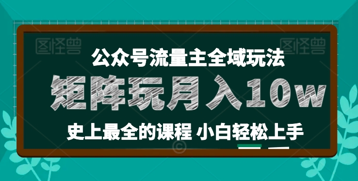 麦子甜公众号流量主全新玩法，核心36讲小白也能做矩阵，月入10w+-木石资源网