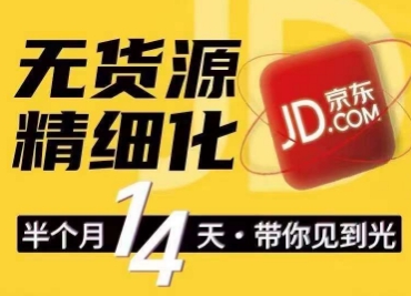 京东无货源精细化训练营，​0门槛快速上手，轻松做出无货源爆款，可复制放大做店群-木石资源网