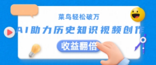 菜鸟轻松破万：AI助力历史知识视频创作，收益翻倍【揭秘】-木石资源网