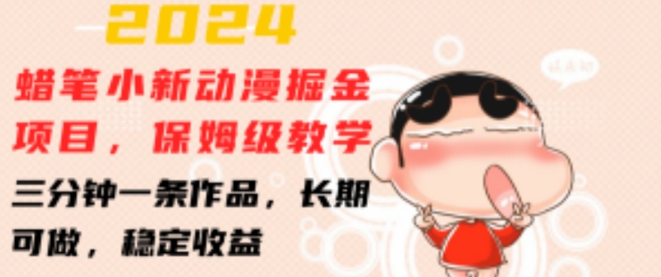 2024蜡笔小新动漫掘金项目，保姆级教学，三分钟一条作品，长期可做，稳定收益 【揭秘】-木石资源网