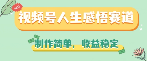 视频号人生感悟赛道，制作简单，收益稳定【揭秘】-木石资源网