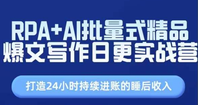 RPA+AI批量式精品爆文写作日更实战营，打造24小时持续进账的睡后收入-木石资源网