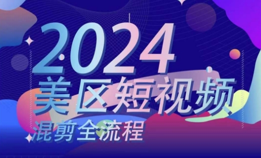 美区短视频混剪全流程，​掌握美区混剪搬运实操知识，掌握美区混剪逻辑知识-木石资源网