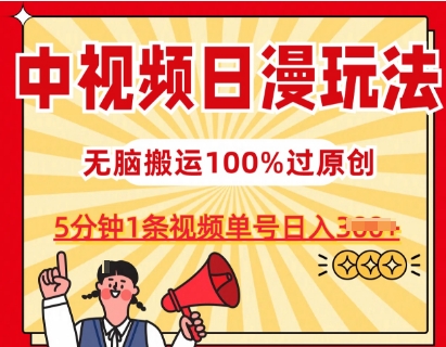 中视频日漫玩法，条条爆款5分钟1条，100%过原创，单号日入3张【揭秘】-木石资源网