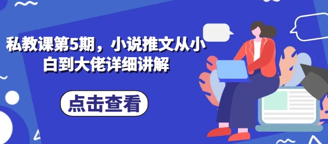 私教课第5期，小说推文从小白到大佬详细讲解-木石资源网