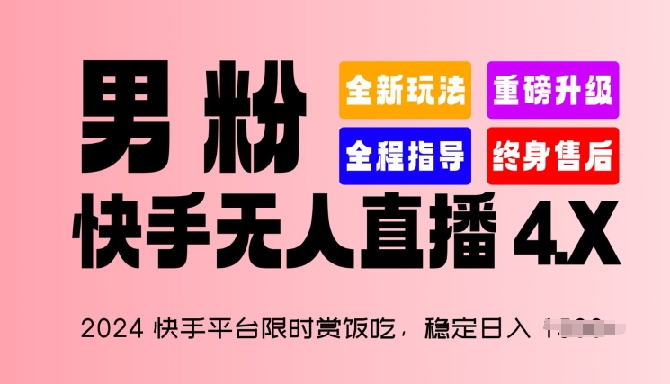 2024快手平台限时赏饭吃，稳定日入 1.5K+，男粉“快手无人直播 4.X”【揭秘】-木石资源网