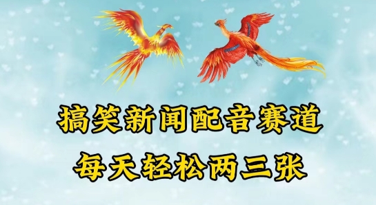 中视频爆火赛道一搞笑新闻配音赛道，每天轻松两三张【揭秘】-木石资源网