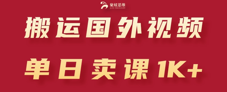 搬运国外视频，引流创业粉，单日卖课1K+【揭秘】-木石资源网