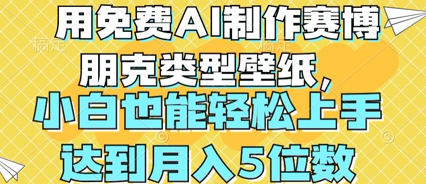 用免费AI制作赛博朋克类型壁纸，小白轻松上手，达到月入4位数【揭秘】-木石资源网
