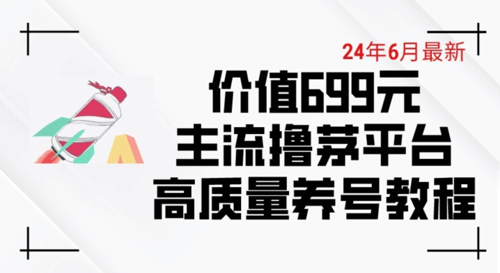 6月最新价值699的主流撸茅台平台精品养号下车攻略【揭秘】-木石资源网