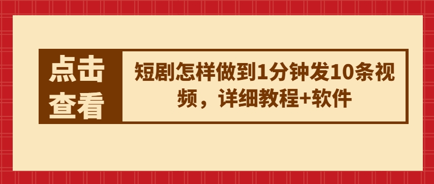 短剧怎样做到1分钟发10条视频，详细教程+软件-木石资源网