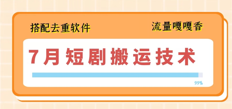 7月最新短剧搬运技术，搭配去重软件操作-木石资源网