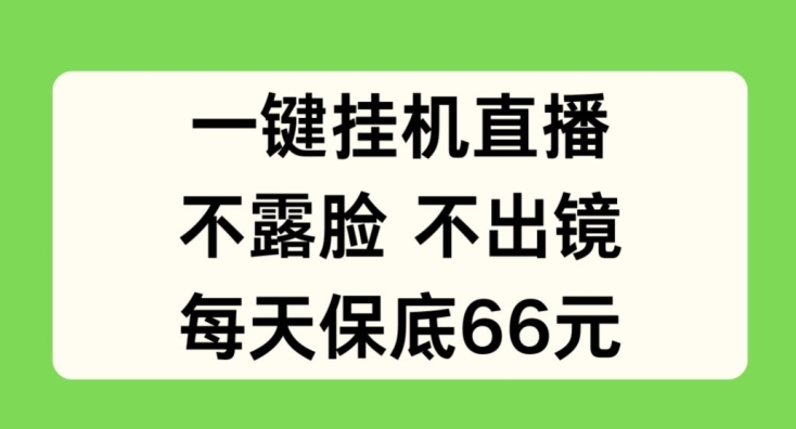 一键挂JI直播，不露脸不出境，每天保底66元【揭秘】-木石资源网