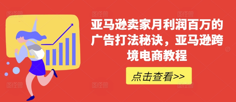 亚马逊卖家月利润百万的广告打法秘诀，亚马逊跨境电商教程-木石资源网