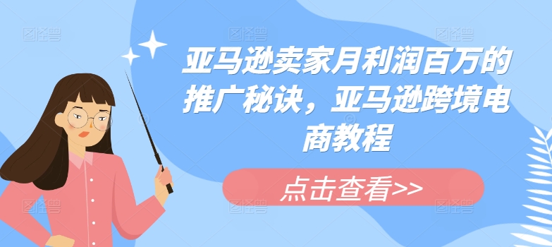 亚马逊卖家月利润百万的推广秘诀，亚马逊跨境电商教程-木石资源网
