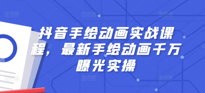 抖音手绘动画实战课程，最新手绘动画千万曝光实操-木石资源网