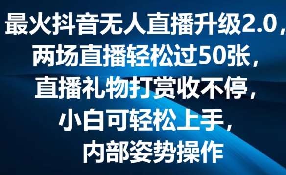 最火抖音无人直播升级2.0，弹幕游戏互动，两场直播轻松过50张，直播礼物打赏收不停【揭秘】-木石资源网