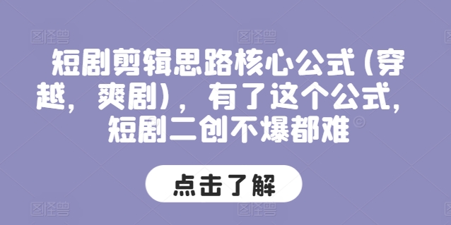 短剧剪辑思路核心公式(穿越，爽剧)，有了这个公式，短剧二创不爆都难-木石资源网