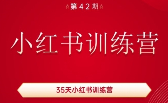 35天小红书训练营(42期)，用好小红书，做你喜欢又擅长的事，涨粉又赚钱-木石资源网