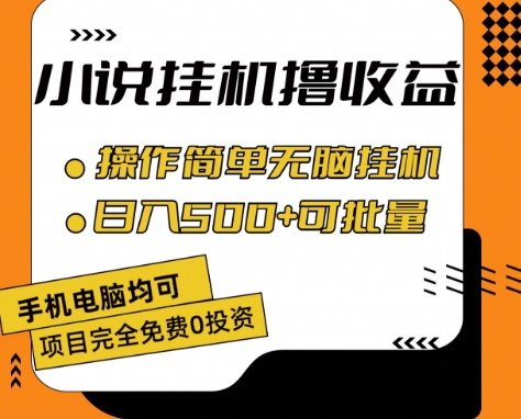 小说全自动挂机撸收益，操作简单，日入500+可批量放大 【揭秘】-木石资源网