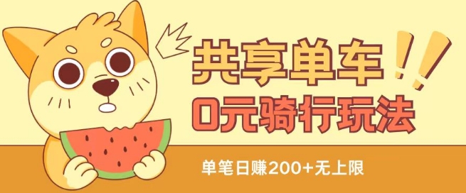 共享单车0元骑行无限薅羊毛玩法，不需要花一分钱，自用，售卖项目均可【揭秘】-木石资源网