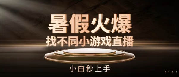 暑假火爆找不同小游戏直播间，小白秒上手【揭秘】-木石资源网