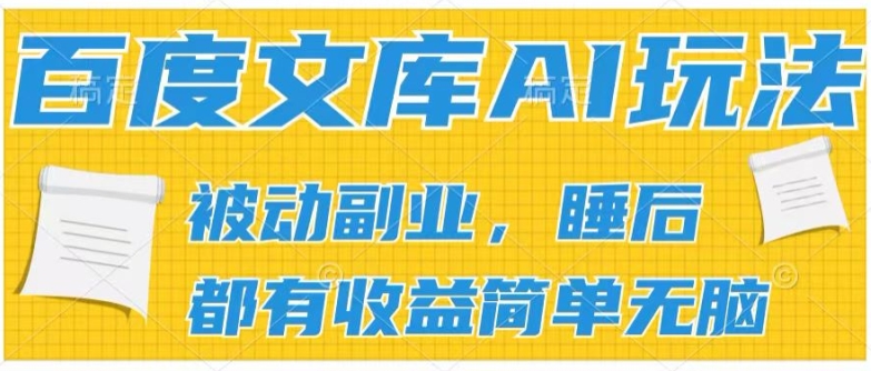 2024百度文库AI玩法，无脑操作可批量发大，实现被动副业收入，管道化收益【揭秘】-木石资源网