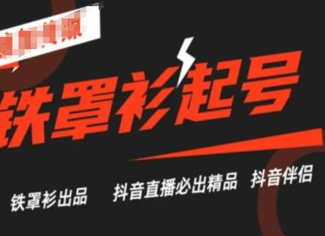 抖音直播铁罩衫起号技术，抖音直播必出精品-木石资源网