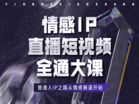 情感IP直播短视频全通大课，普通人IP之路从情感赛道开始-木石资源网