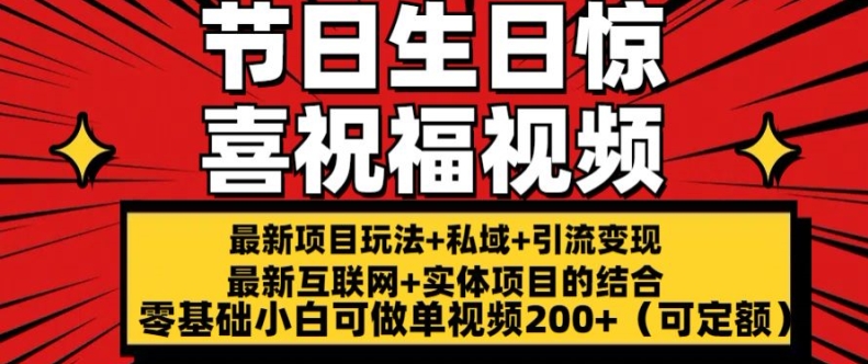 最新玩法可持久节日+生日惊喜视频的祝福零基础小白可做单视频200+(可定额)【揭秘】-木石资源网