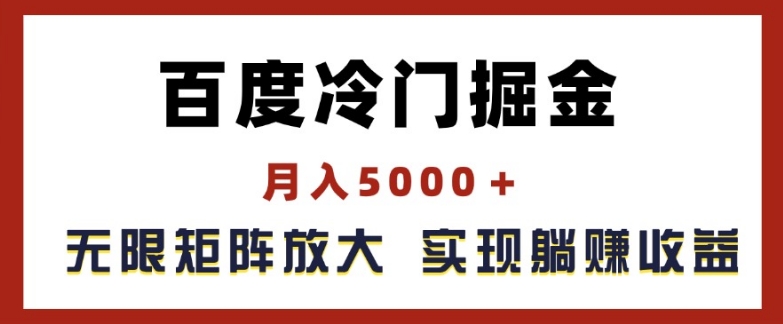 百度冷门掘金，月入5000+，无限矩阵放大，实现管道躺赚收益【揭秘】-木石资源网