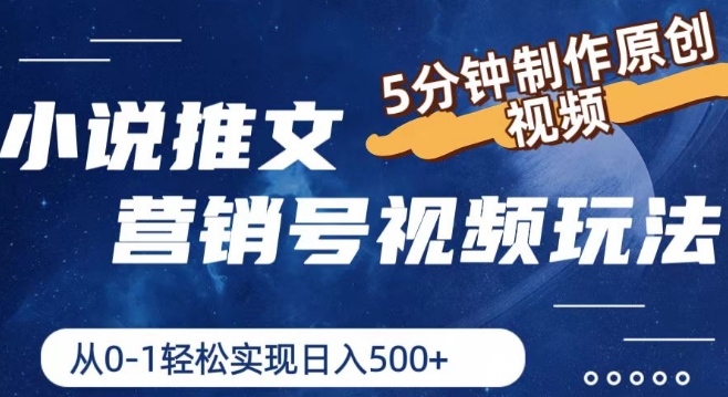 小说推文营销号视频玩法，5分钟制作原创视频，从0到1轻松实现日入5张【揭秘】-木石资源网