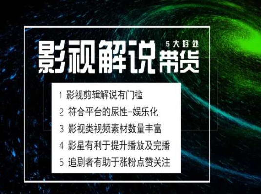 电影解说剪辑实操带货全新蓝海市场，电影解说实操课程-木石资源网