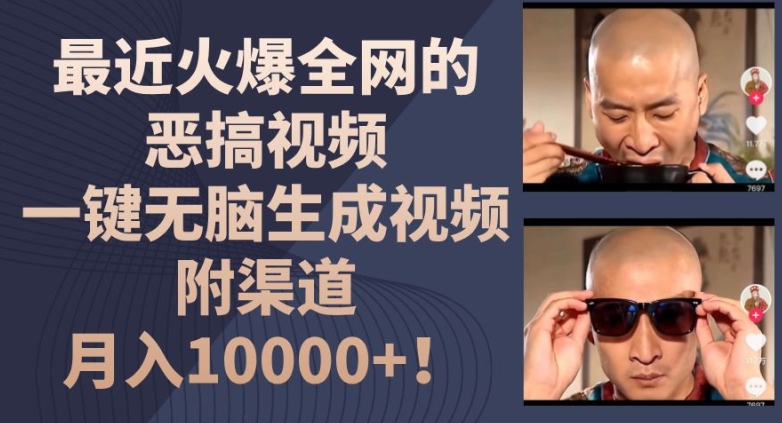 最近火爆全网的恶搞视频，一键无脑生成视频，附渠道，月入1w【揭秘】-木石资源网