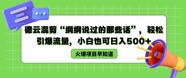 德云混剪“纲纲说过的那些话”，轻松引爆流量，小白也可日入500+【揭秘 】-木石资源网