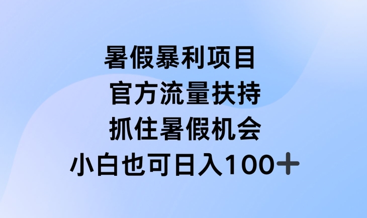 暑假暴利直播项目，官方流量扶持，把握暑假机会【揭秘】-木石资源网