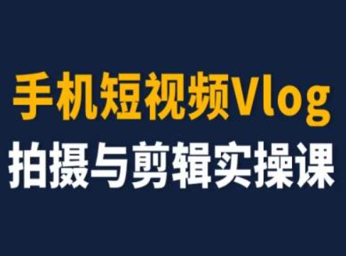 手机短视频Vlog拍摄与剪辑实操课，小白变大师-木石资源网