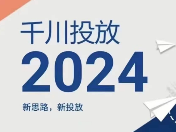 2024年千川投放，新思路新投放-木石资源网