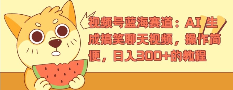 视频号蓝海赛道：AI 生成搞笑聊天视频，操作简便，日入300+的教程【揭秘】-木石资源网