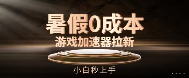 暑假0成本游戏加速器拉新，小白秒上手，无需投资【揭秘】-木石资源网