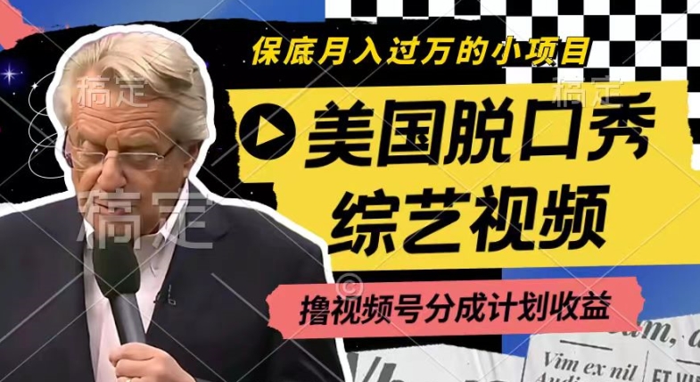 利用美国脱口秀综艺视频，撸视频号分成计划收益，每天只需一小时，月入过W【揭秘】-木石资源网