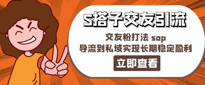 某收费888-S搭子交友引流，交友粉打法 sop，导流到私域实现长期稳定盈利-木石资源网