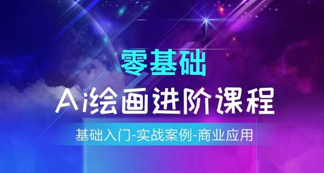AI绘画系统课程，基础入门-实战案例-商业应用-木石资源网