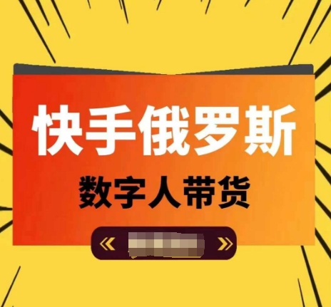快手俄罗斯数字人带货，带你玩赚数字人短视频带货，单日佣金过万-木石资源网