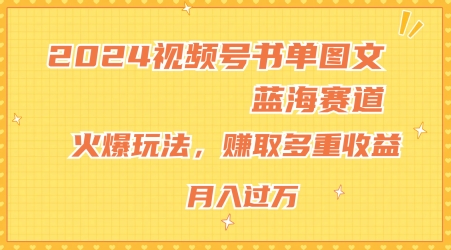 2024视频号书单图文蓝海赛道，火爆玩法，赚取多重收益，小白轻松上手，月入上万【揭秘】-木石资源网