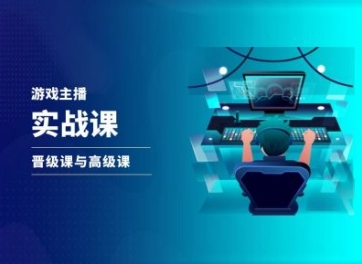 游戏直播实战课，抖音直播晋级课与高级课-木石资源网