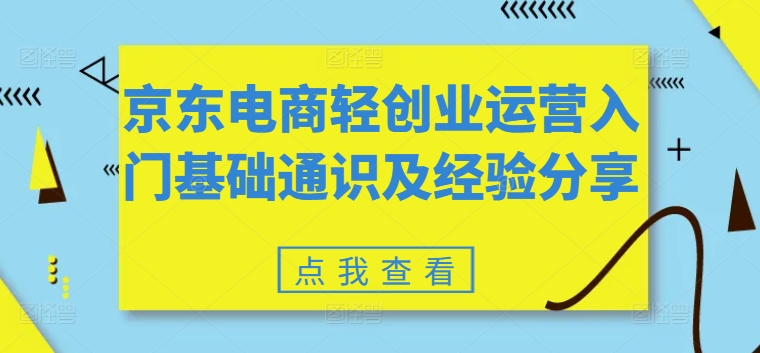 京东电商轻创业运营入门基础通识及经验分享-木石资源网