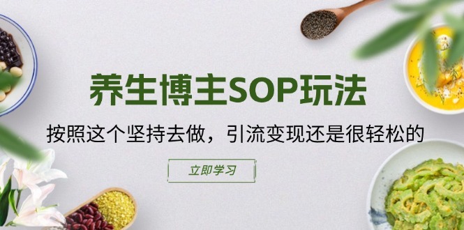 养生博主SOP玩法，按照这个坚持去做，引流变现还是很轻松的-木石资源网