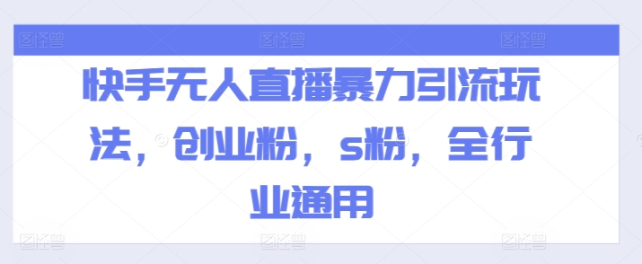快手无人直播暴力引流玩法，创业粉，s粉，全行业通用-木石资源网