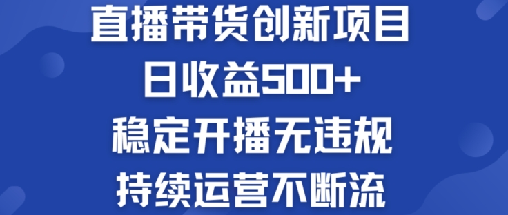 淘宝无人直播带货创新项目：日收益500+  稳定开播无违规  持续运营不断流【揭秘】-木石资源网